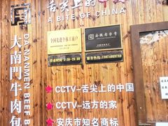 -大南门牛肉包子店