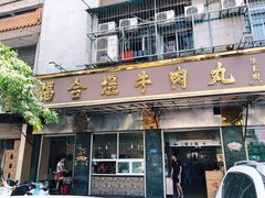 门面-福合埕牛肉丸(福平路店)