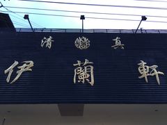 门面-伊兰轩饭店(凤翔路店)