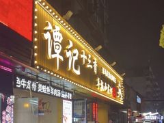 -谭十三大排档·18年老字号(船山路总店)