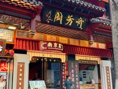 -奇芳阁·百年清真南京菜(夫子庙店)