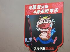 -肥龙火锅(南坪店)