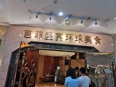 门面-芭菲盛宴·环球美食(锦城万达广场店)