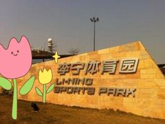 -李宁体育园