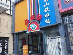 -湘西乌龙山铁板烧(双桥店)