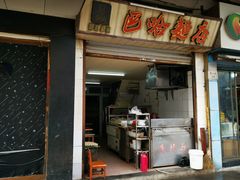 -巴哈面店(沈家门西大街店)