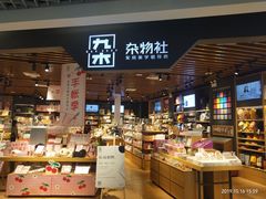 -九木杂物社(新奥购物中心店)
