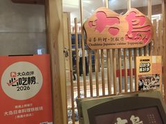 -大岛日本料理铁板烧(南通大饭店)