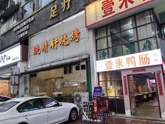 -晓靖轩烧烤(沙河风情店)