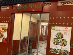 门面-山水甲山(右安门店)