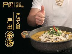 -严厨老坛酸菜鱼(吴江万宝店)