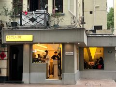 -村口大树(长乐路店)