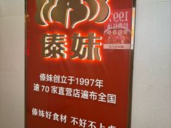 -傣妹火锅(四川北路店)