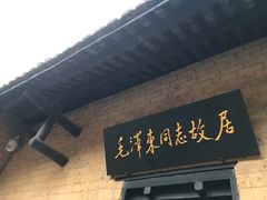 -韶山毛泽东同志故居