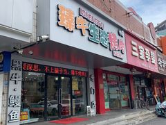 门面-臻牛烤肉