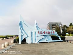 -南汇嘴观海公园