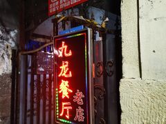 -九龙餐厅(大沽路店)