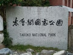 -太鲁阁公园