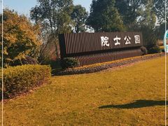 -院士公园