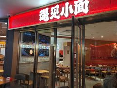 门面-遇见小面(深圳中心书城店)