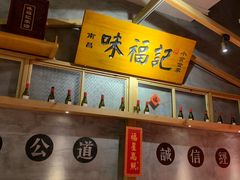 -味福记·本地特色菜(八一万达广场店)