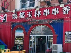 门面-金石老面坊·渔家菜(金石滩店)