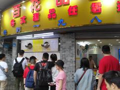 门面-百花传统甜品店(原址店)