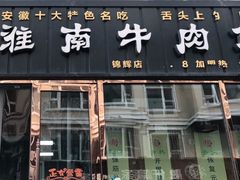 门面-淮南牛肉筋汤(锦辉商城店)
