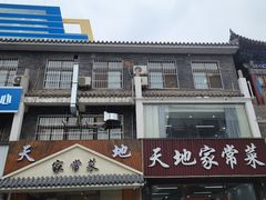 -天地家常菜