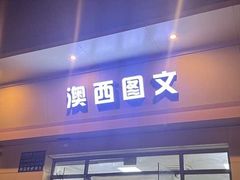 -澳西图文快印·印能达·商务印刷·广告制作安装