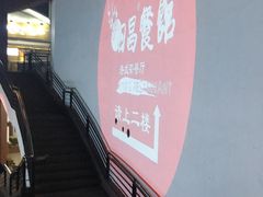 -日昌餐馆(亦庄店)