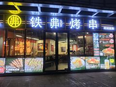 -许哥东北烧烤·铁丳烤串·宫后夹肉(繁花中心店)