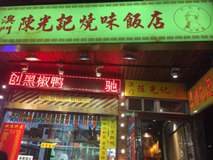 门面-陈光记烧腊(长寿路店)