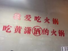 -黄潇洒老火锅(九眼桥宏济巷店)