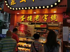 门面-嘉乐蛋挞王(文明分店)