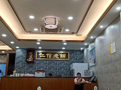大堂-仁信老铺(华盖路店)