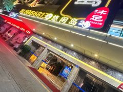 -悠闲岛·影院足道·按摩SPA(华侨城店)