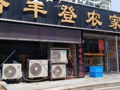 -五谷丰登·胶东海鲜·家常菜(张村店)