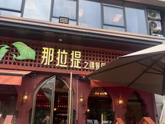 -那拉提之疆·新疆菜(美院店)