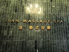-涟LIAN·泰式按摩·MASSAGE·SPA(华强北店)