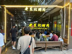-老东北烤肉(金山店)