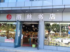 -雨丝书店(综合商业楼店)
