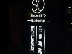 -蔓兰家的四季S0餐厅·融合菜(当代MOMA店)