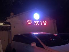 -望京一号(请您到博雅店用餐·博雅店)