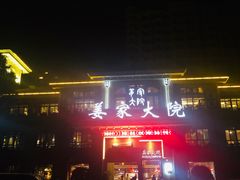 门面-姜家大院(柯桥店)