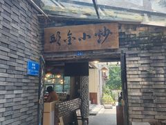 -邱金小炒·30 年盐帮江湖菜(自贡店)