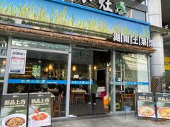 -湘鲜小灶·湖南土菜馆(龙华店)