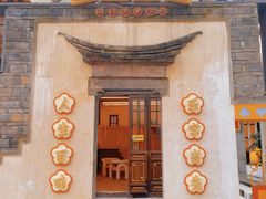 门面-欢乐茶馆·木马谣剧场(南京小西湖店)