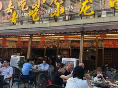 门面-去吃小龙虾·江湖菜·烧烤(南滨路店)
