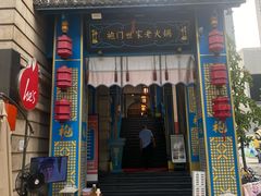 -袍门世家老火锅(太古里店)